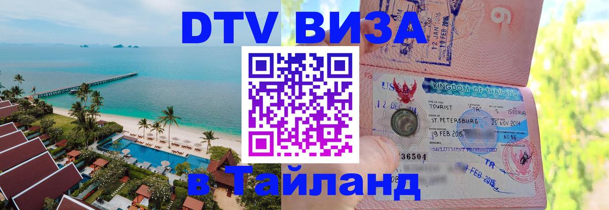 DTV Виза в Тайланд для россиян 