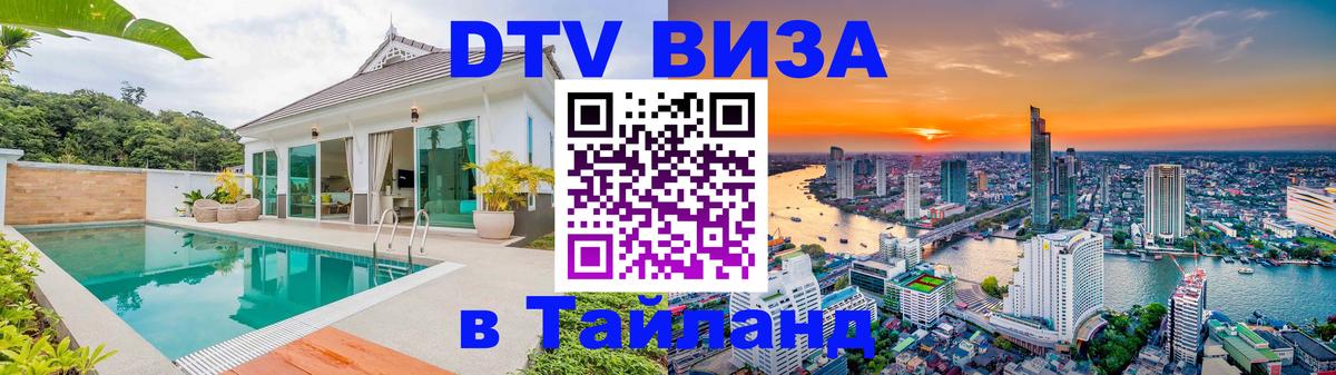 Сколько стоит виза DTV в Тайланд 