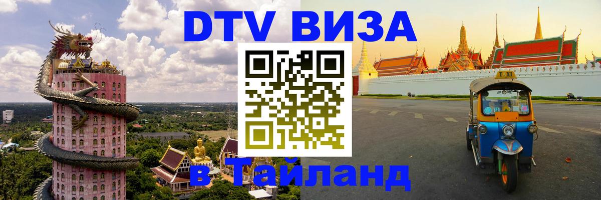 DTV Visa Thailand — прайс и условия, виза без дополнительных документов - 